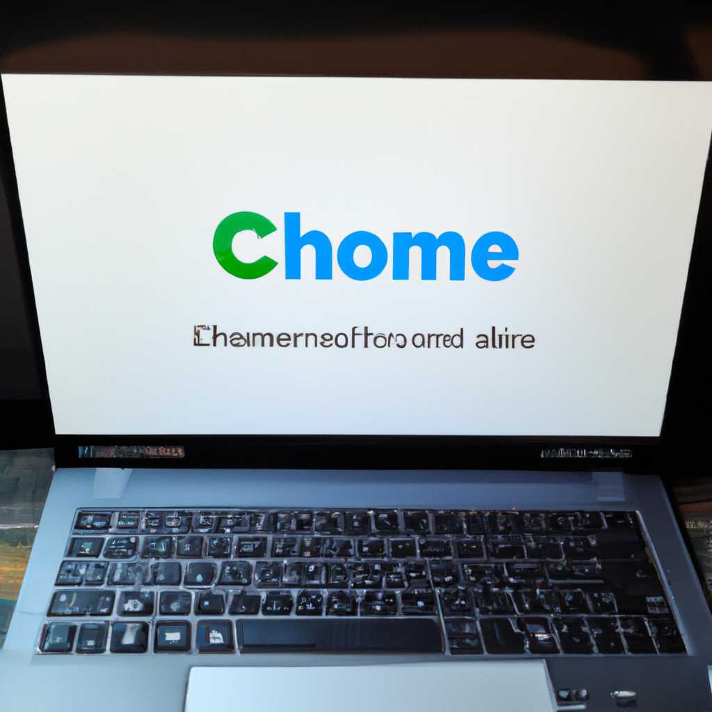 Как установить Chrome OS на ноутбук: пошаговая инструкция