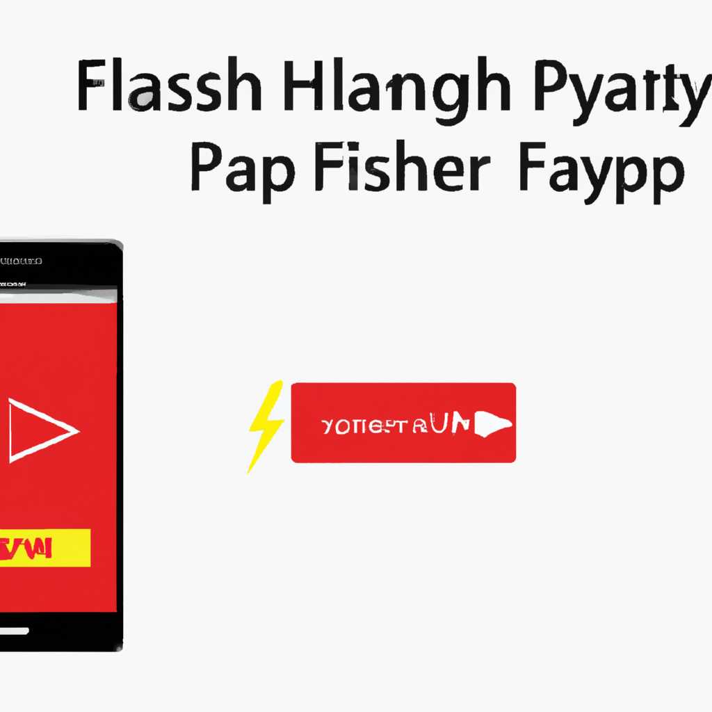Разрешение установки Flash плеера