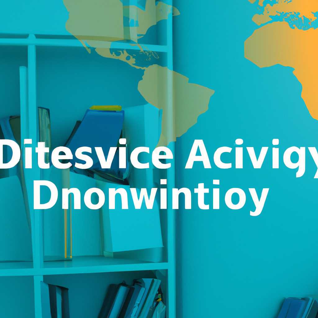 Шаг 4: Подключение к Active Directory
