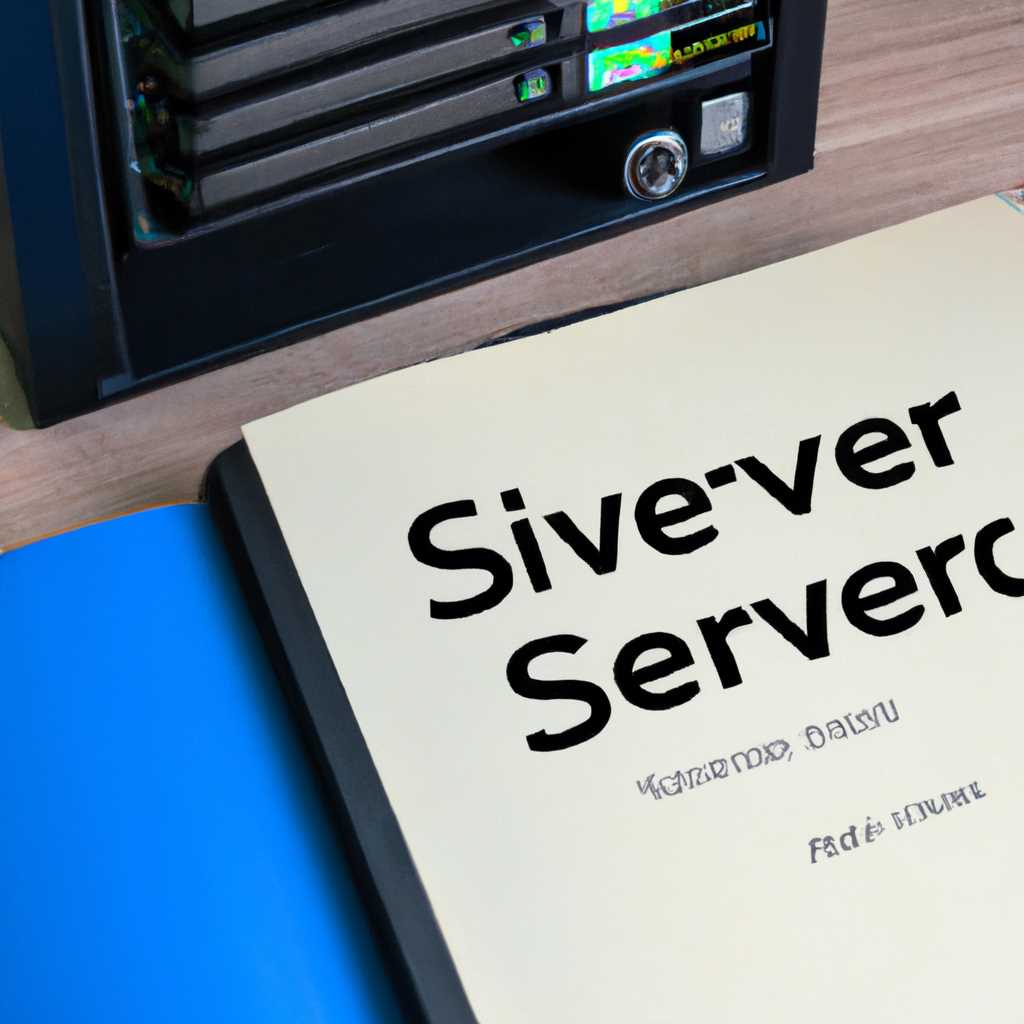 Как установить и настроить файловый сервер на Windows Server: пошаговая инструкция