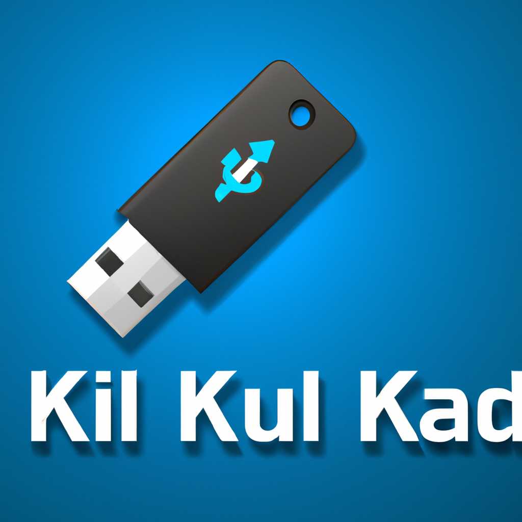 Как установить Kali Linux на USB флешку: подробное руководство часть 2