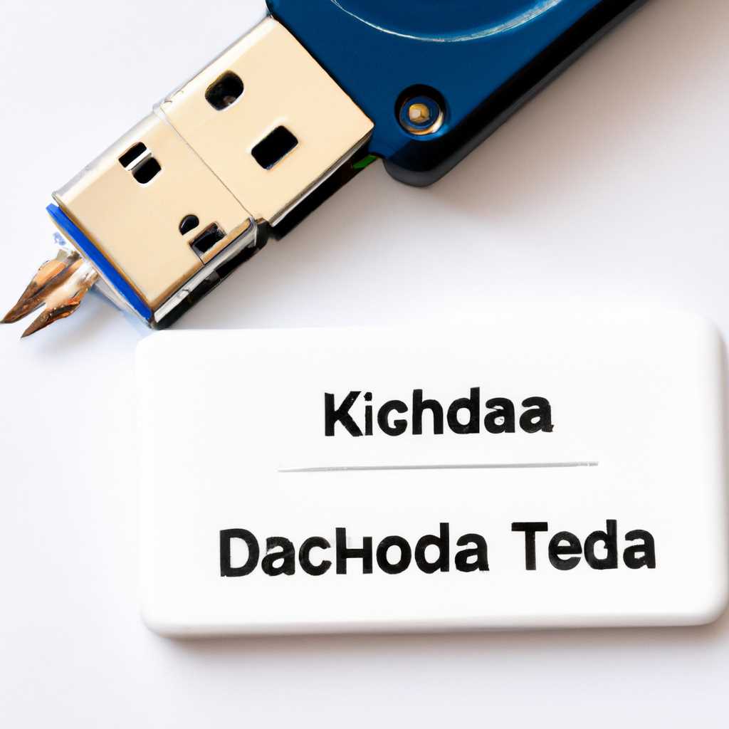 Шаг 2: Подготовьте флешку для установки Kodachi