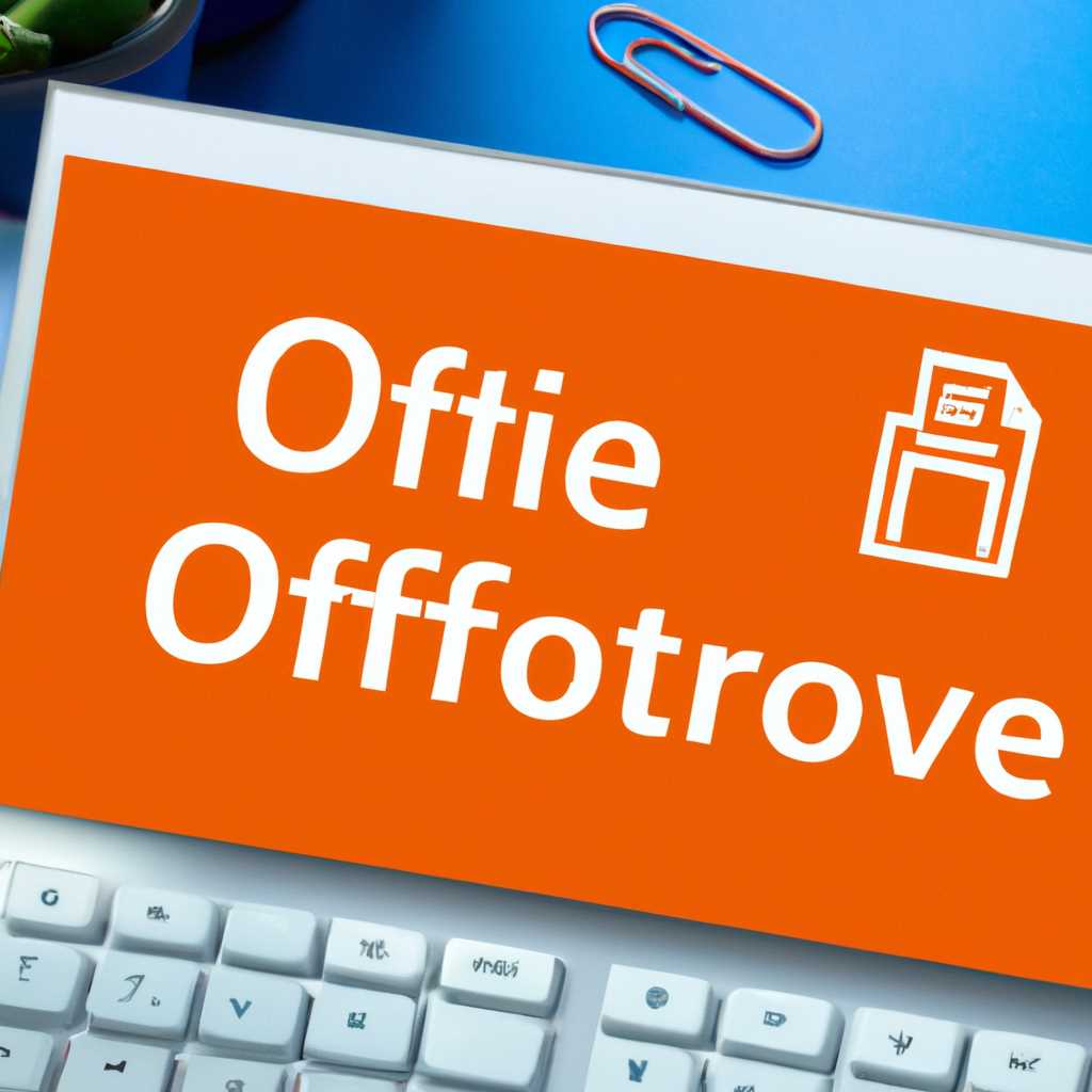 Как установить офис на Windows 10: пошаговая инструкция