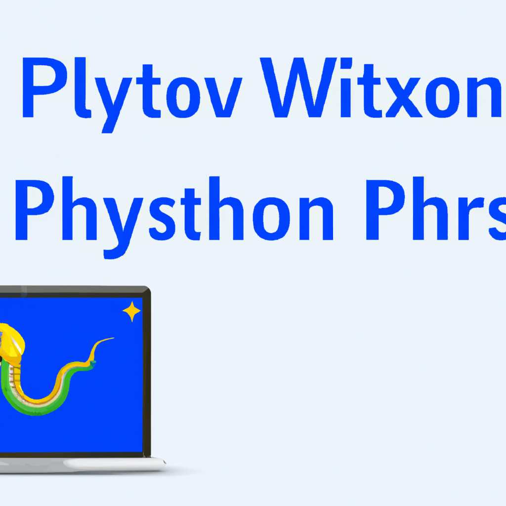 Как установить Python в Windows 10: подробная инструкция
