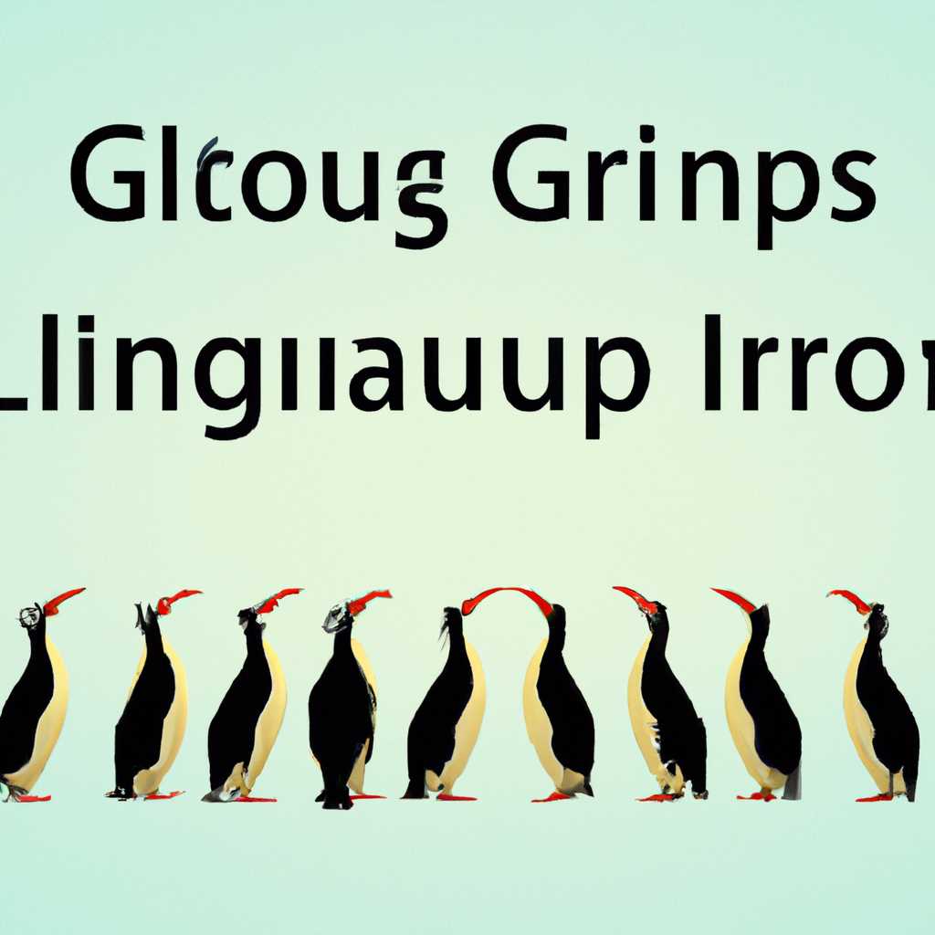 Как вывести список групп в Linux: подробная инструкция