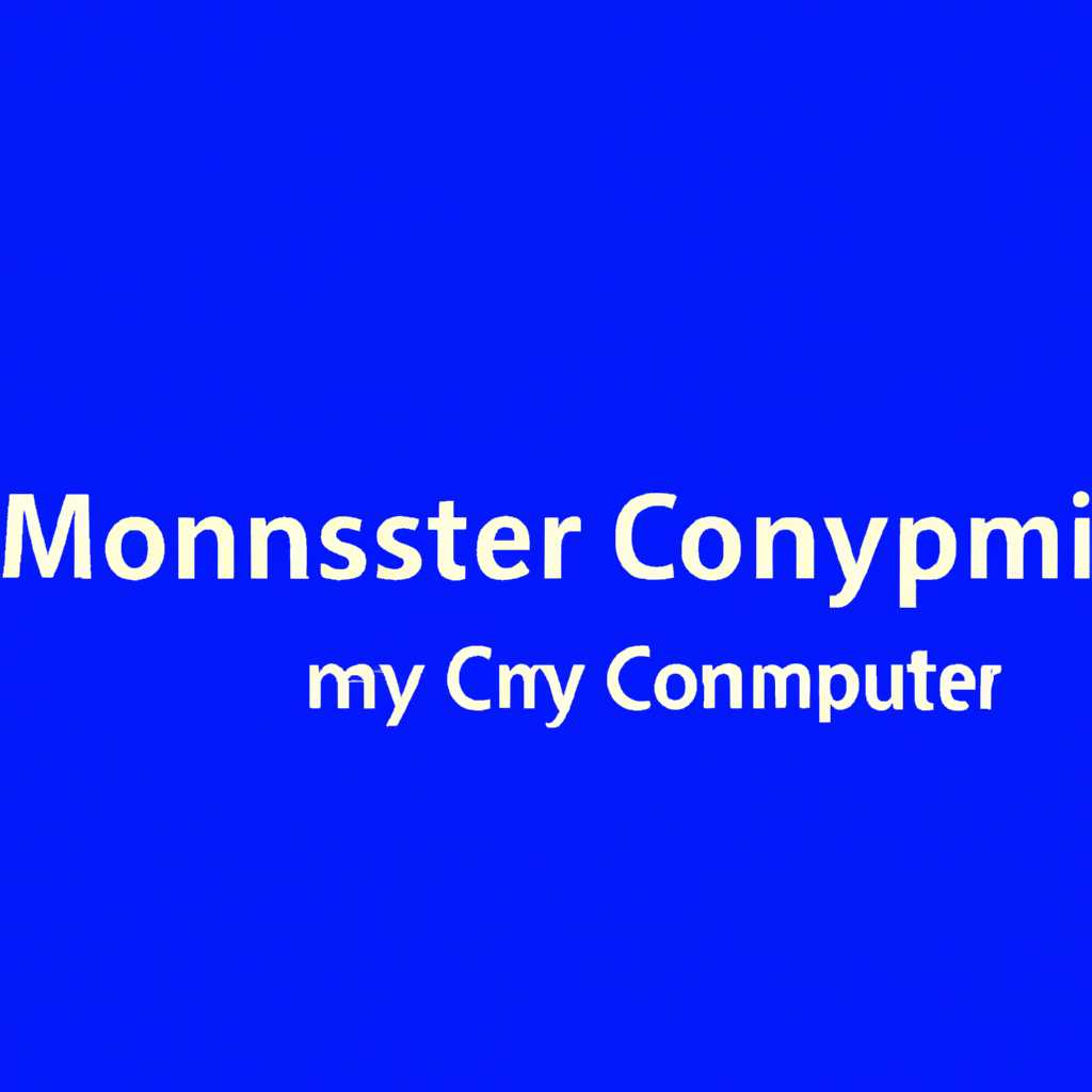 Как вывести значок «Мой компьютер» на рабочий стол Windows 10: пошаговая инструкция
