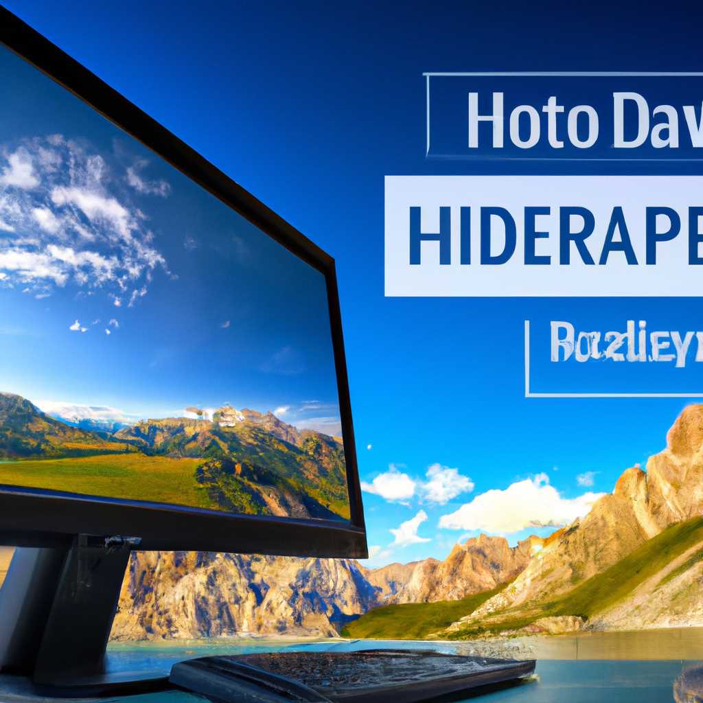 Что значит, когда внешний дисплей поддерживает HDR