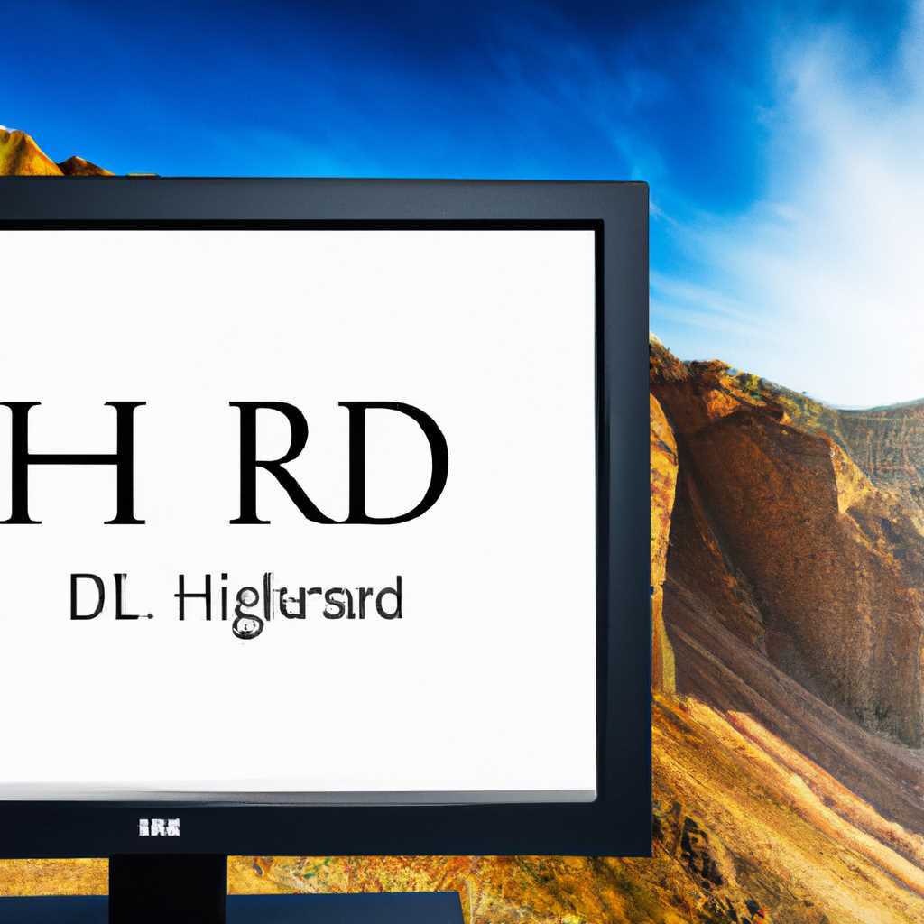 Как включить HDR на компьютере с Windows 10