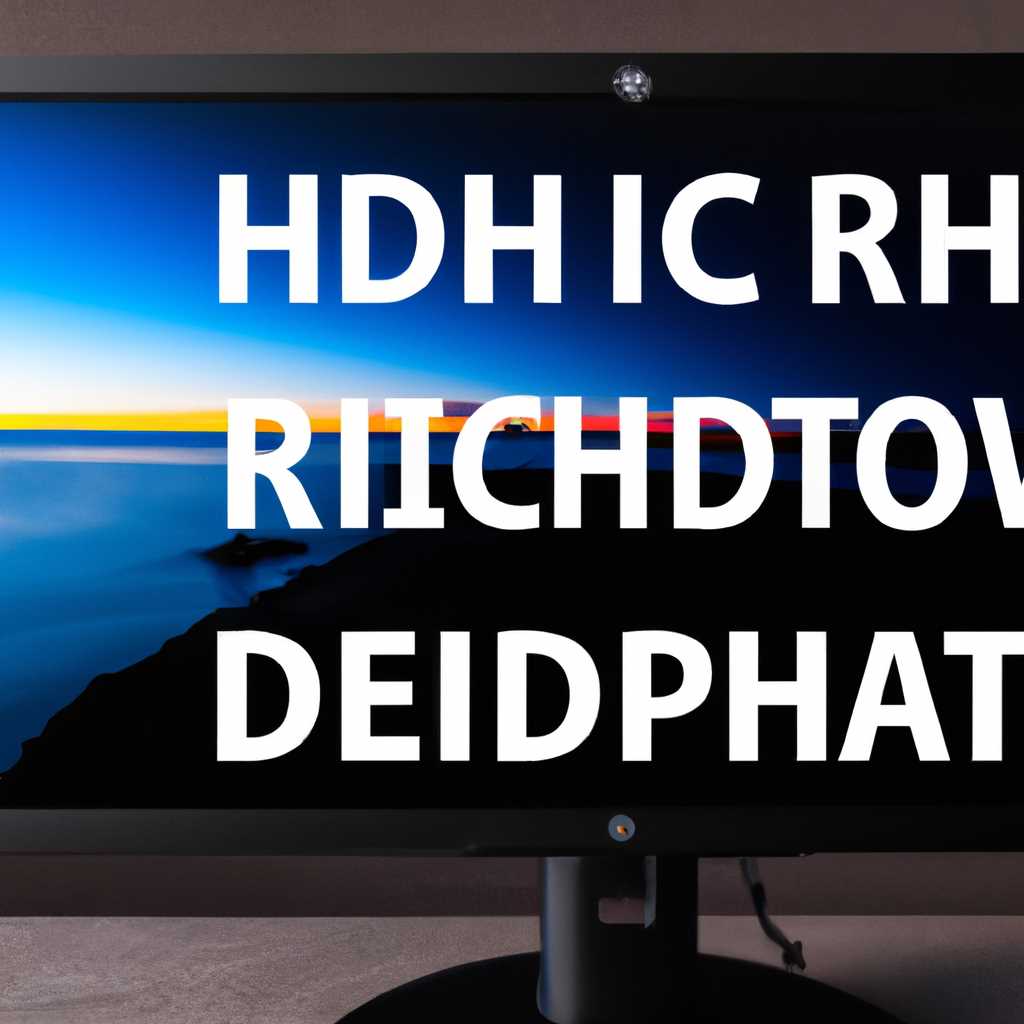 Как включить HDR на Windows 10: подробная инструкция