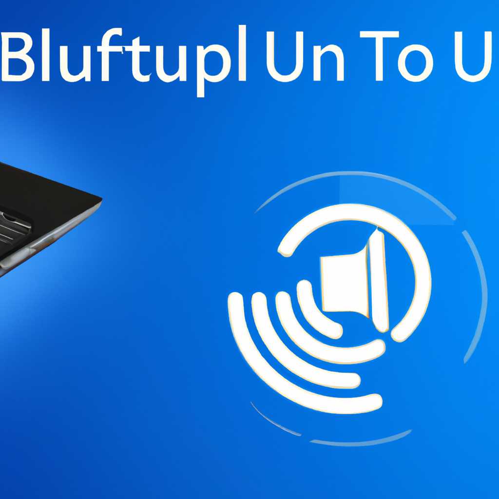 Как включить и настроить Bluetooth на ноутбуке в Windows 10: Полное руководство