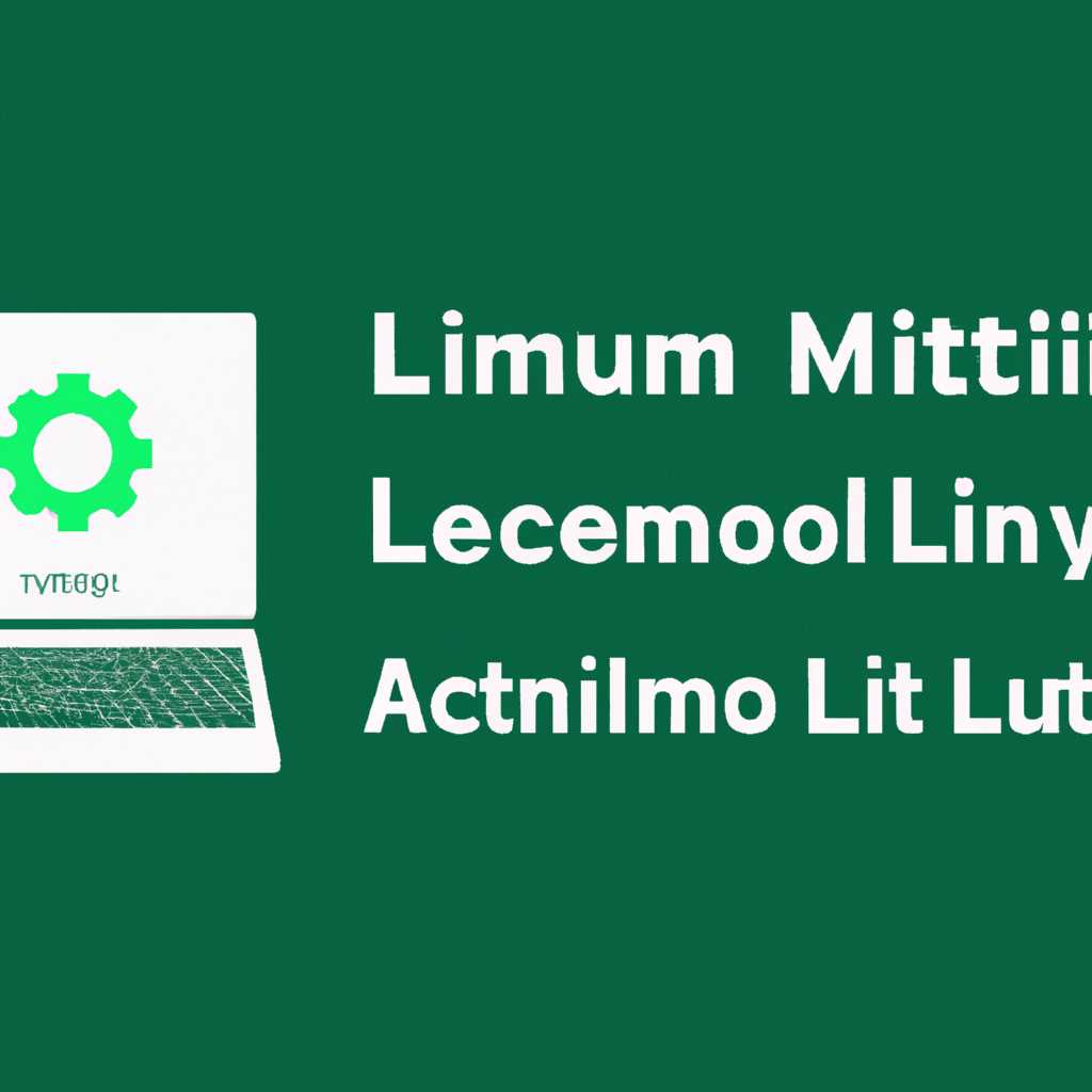 Включение автоматического входа в систему в Linux Mint