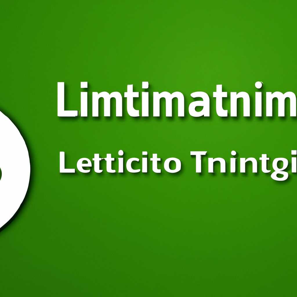 Как включить или отключить автоматический вход в систему в Linux Mint: пошаговое руководство
