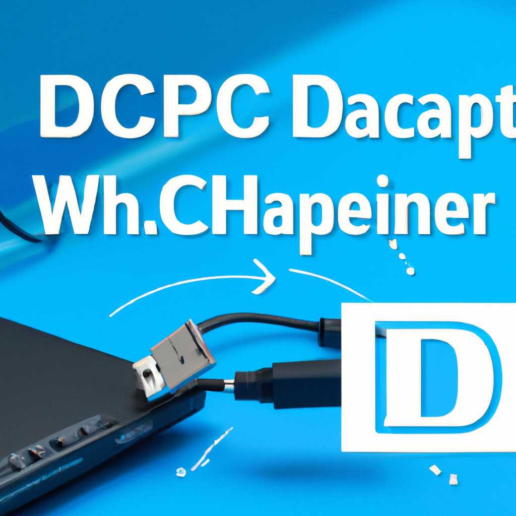 Как включить или отключить DHCP в Microsoft Windows: пошаговое руководство