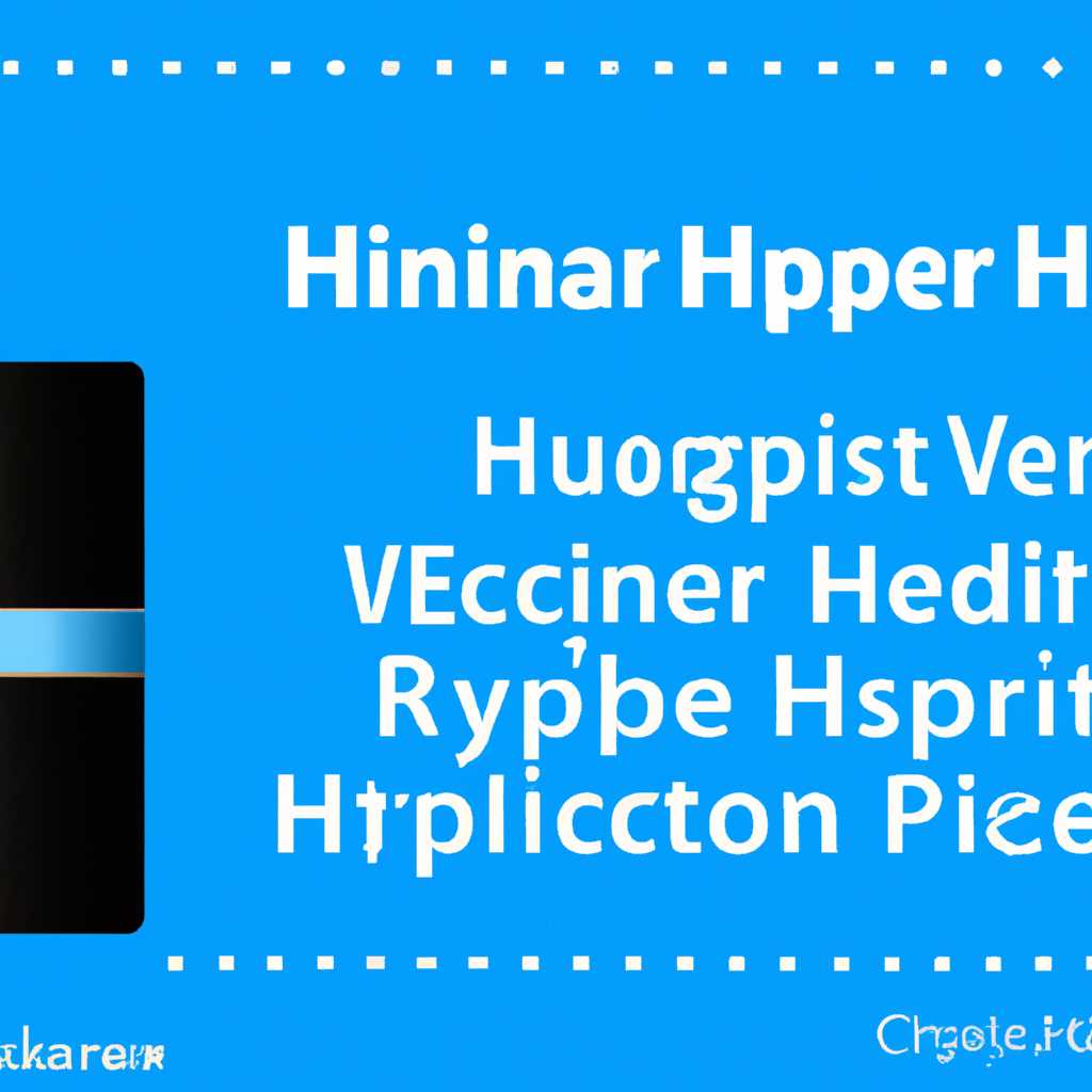 Как включить или отключить Hyper-V в Windows 10: подробное руководство