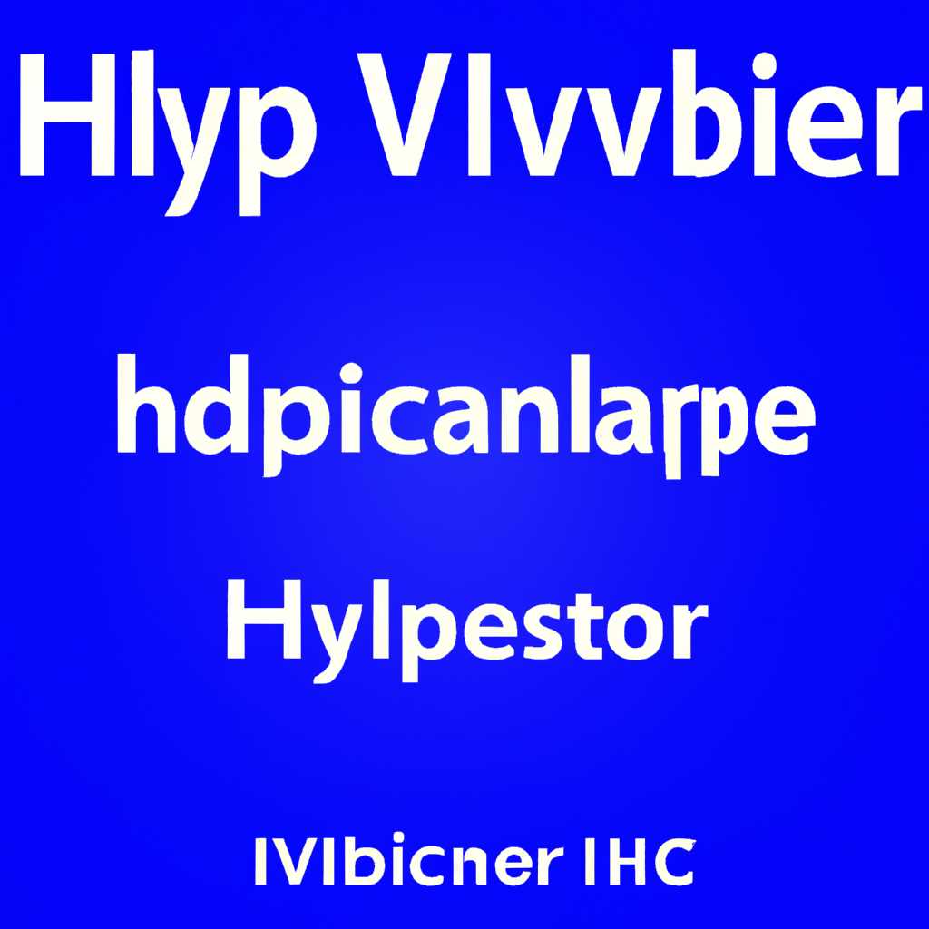 Как включить или отключить Hyper-V в Windows 10: полезные инструкции
