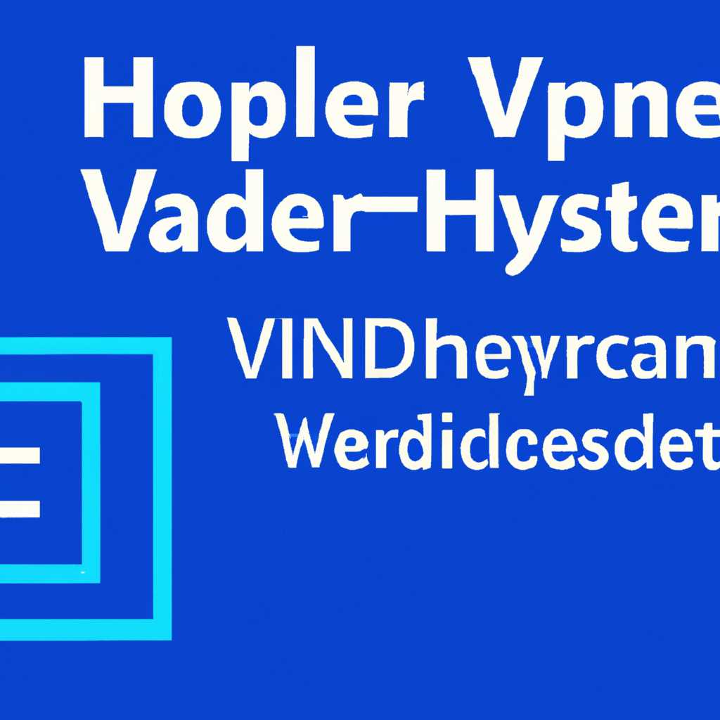Сведения о требованиях к Hyper-V