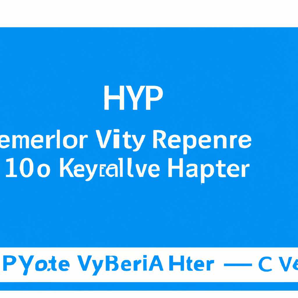 Как отключить Hyper-V в Windows 10