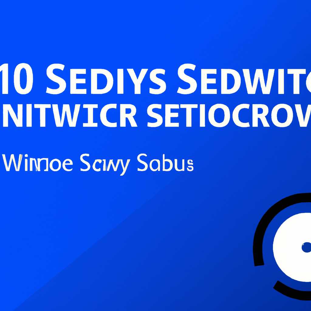 Как включить службу обеспечения безопасности Windows 10 – полное руководство