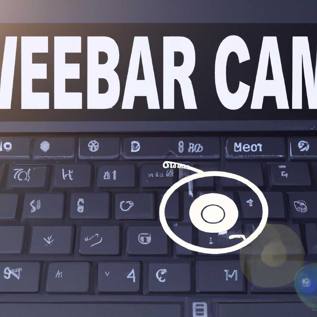 Как включить веб-камеру на ноутбуке или ПК с Windows 10: пошаговая инструкция