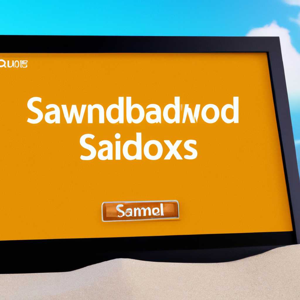 Как включить Windows Sandbox: подробная инструкция для Windows 10