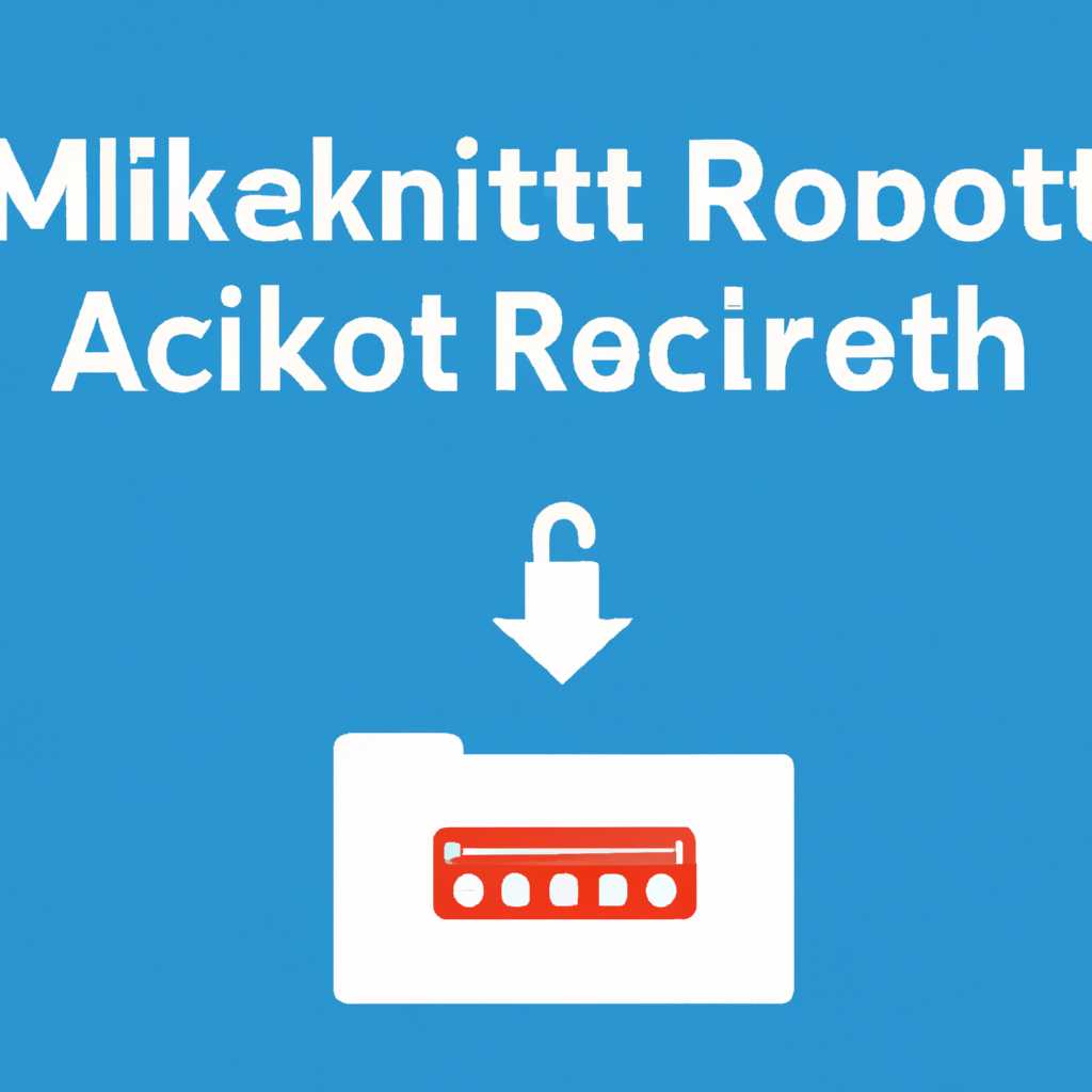 Как сбросить пароль на Mikrotik без потери конфигурации: пошаговая инструкция