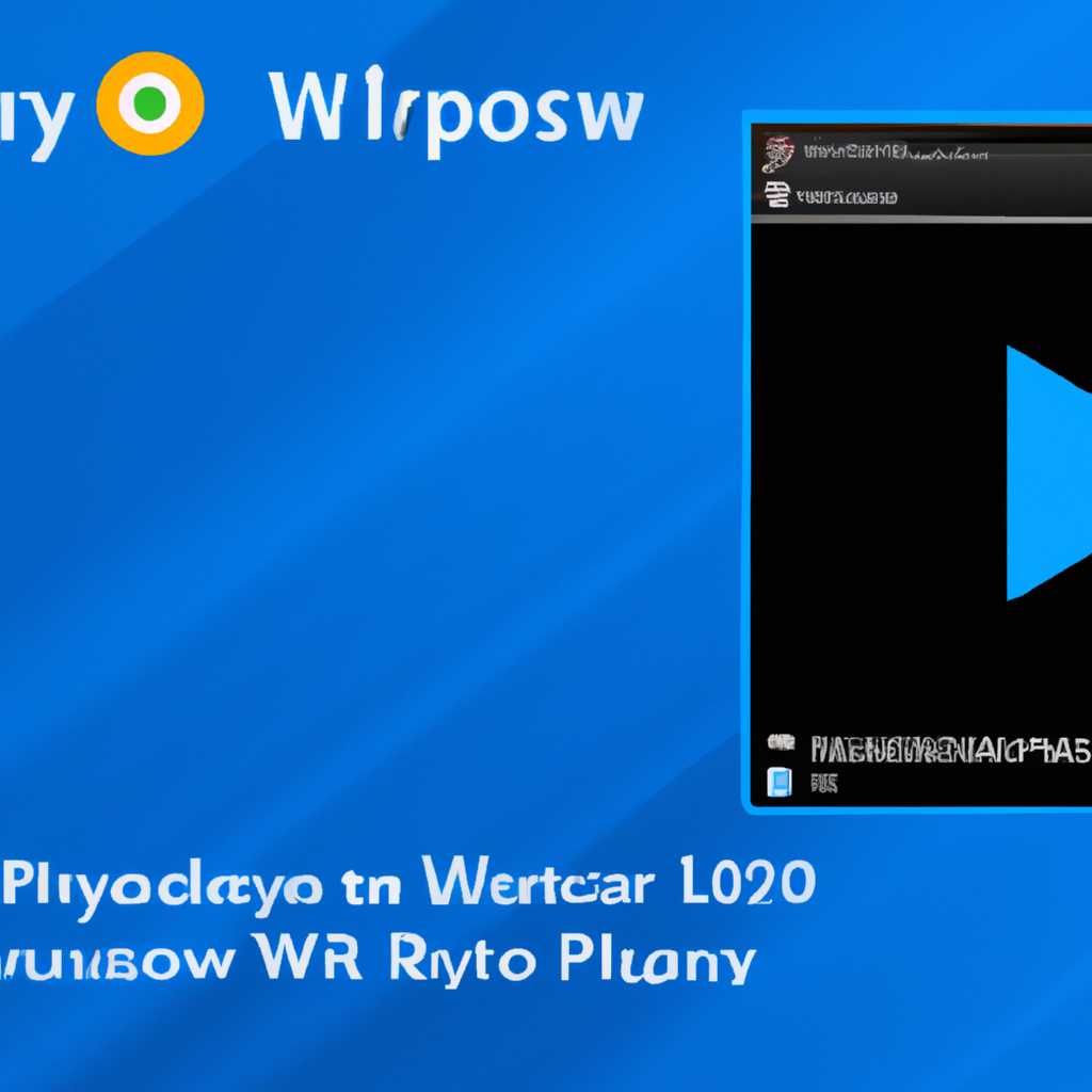 Как восстановить Проигрыватель Windows Media Player