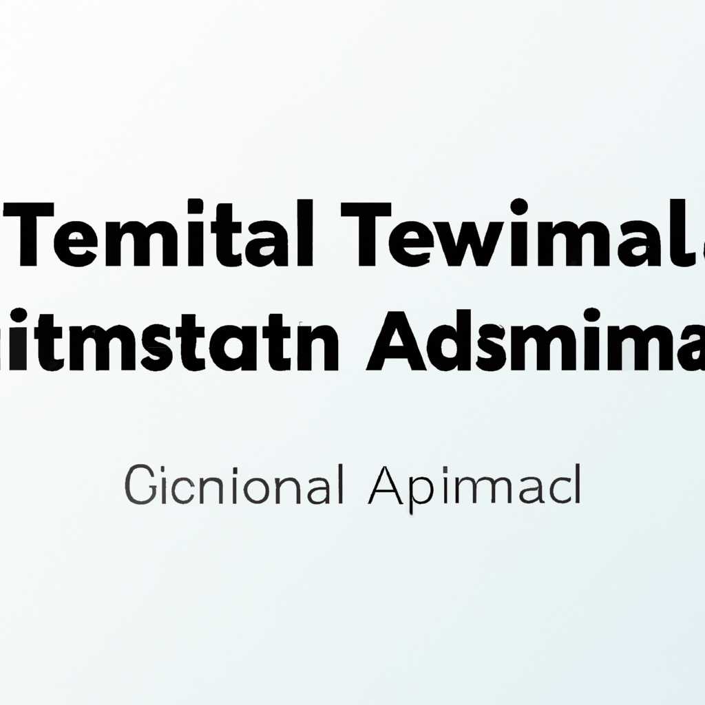 Как вводить команды администратора в Терминале на Mac: подробное руководство