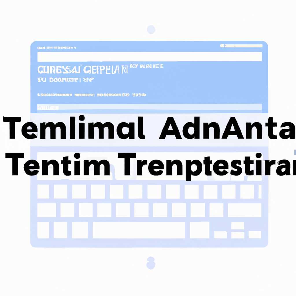 Как вводить команды администратора в Терминале на Mac: пошаговая инструкция