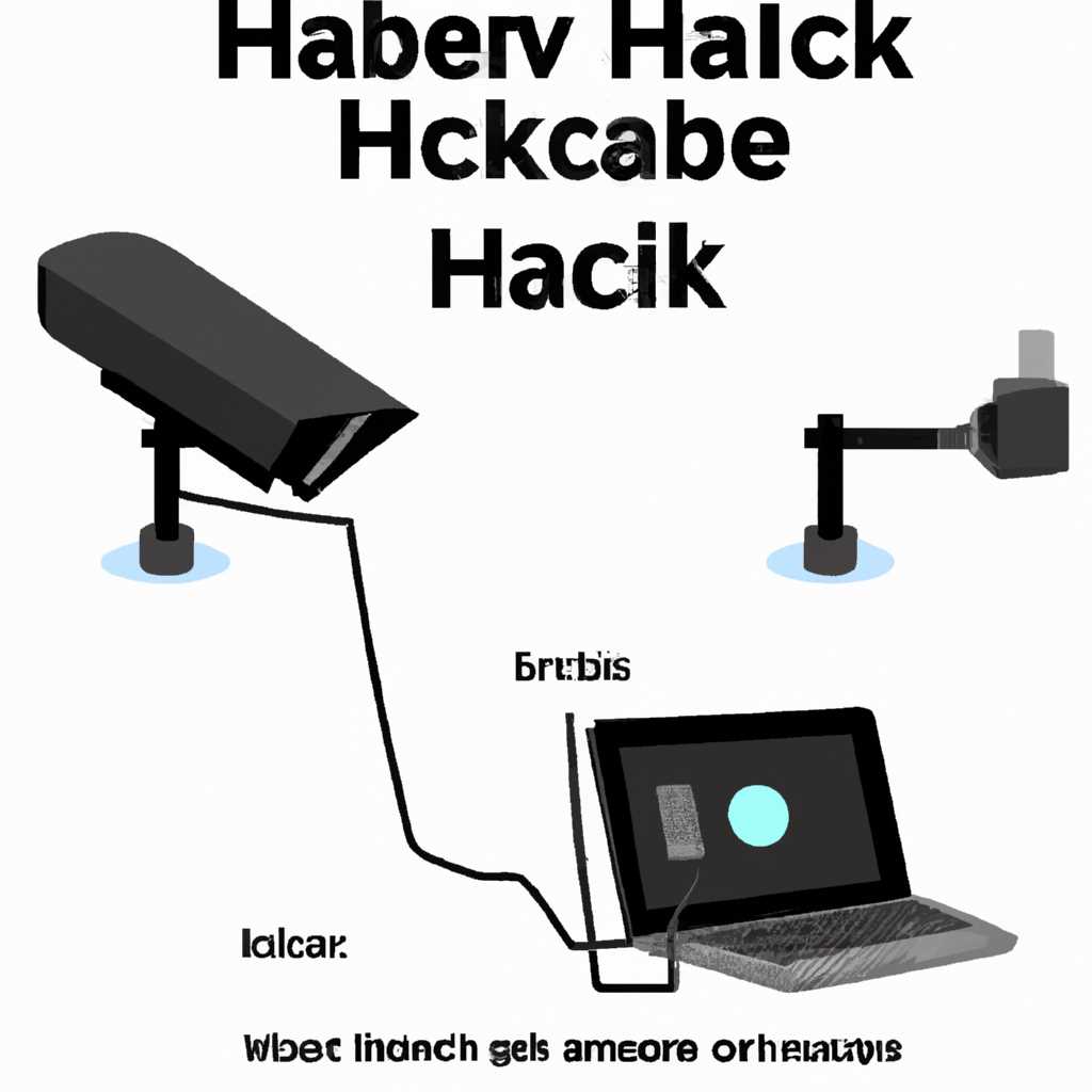 Опасность несанкционированного доступа к web камерам: как защититься?