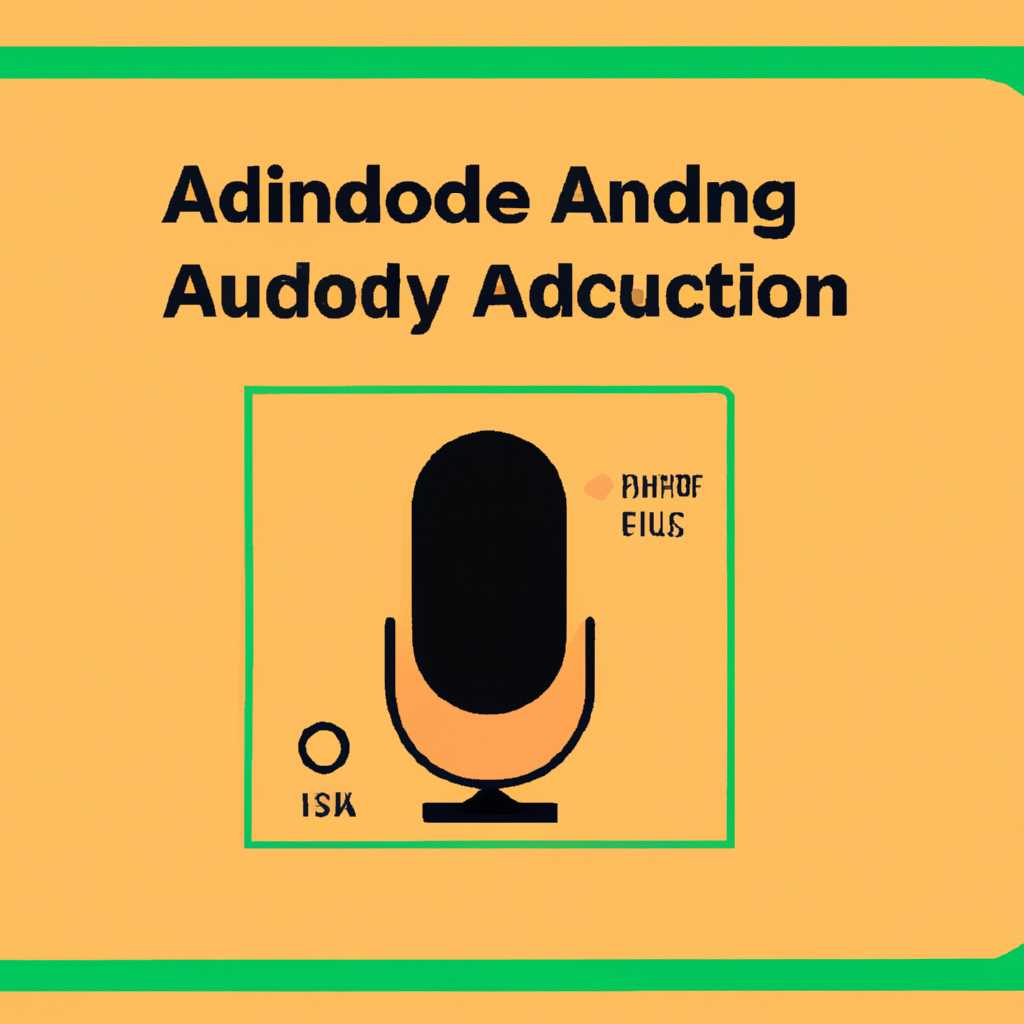 Запись звука в Adobe Audition 2020