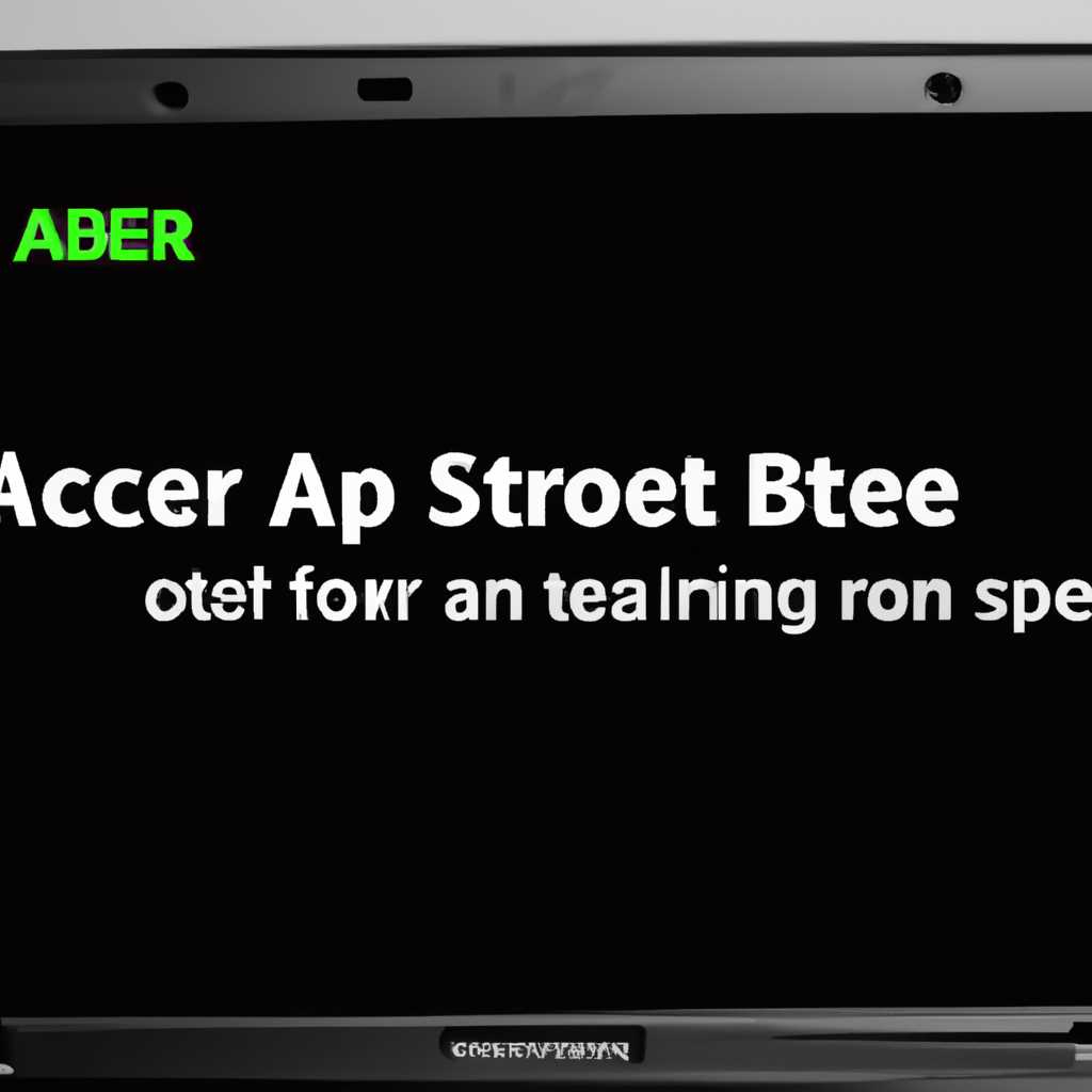 Как запустить безопасный режим на ноутбуке Acer: пошаговая инструкция