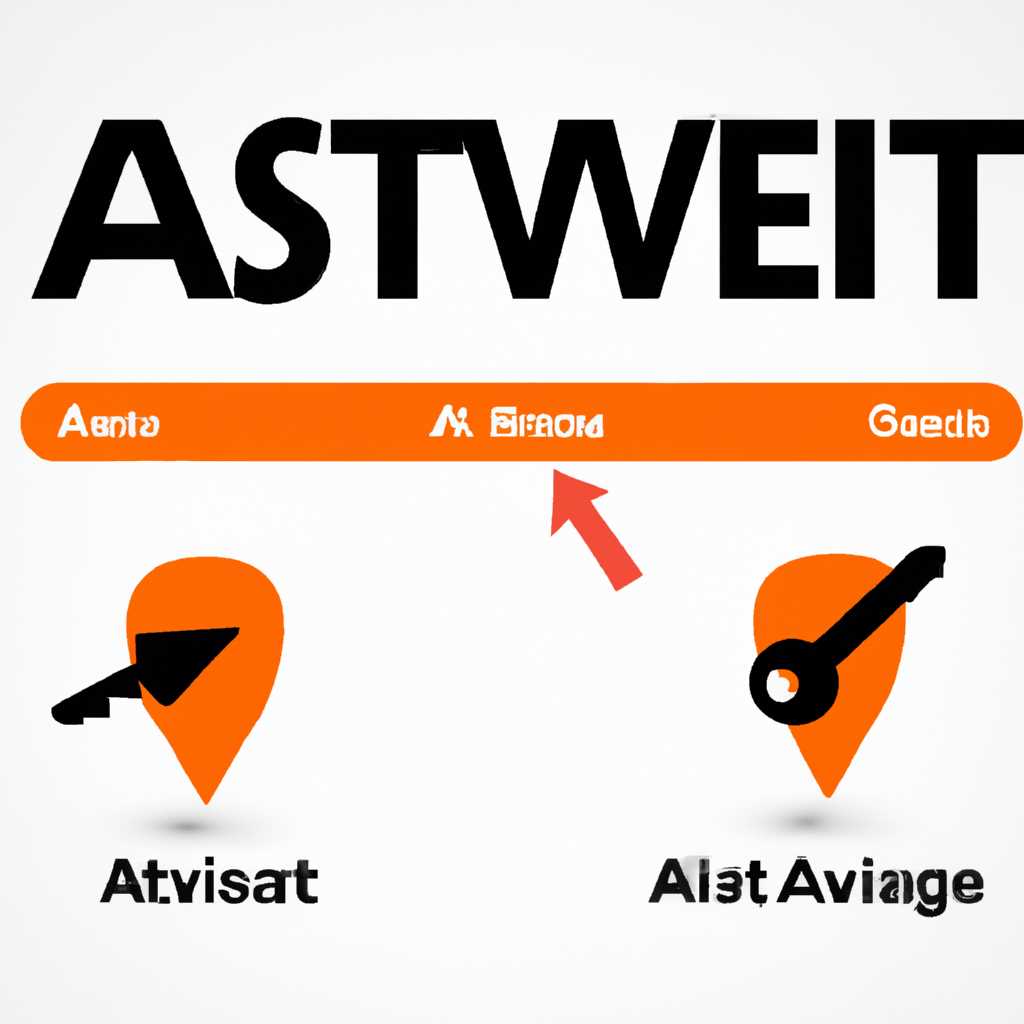 Ключи активации Avast – где найти и как использовать