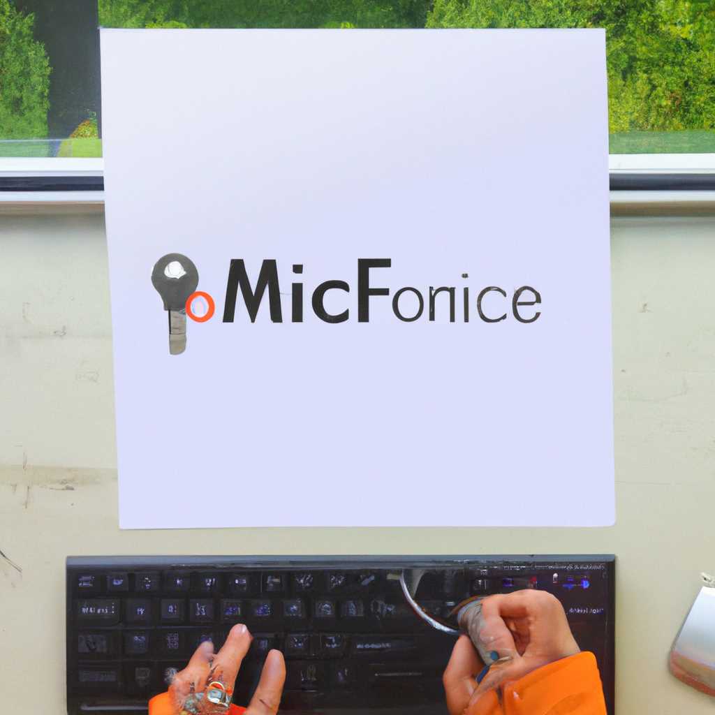 Ключи активации Microsoft Office 2019 бесплатно: где найти и как использовать [Бесплатно]