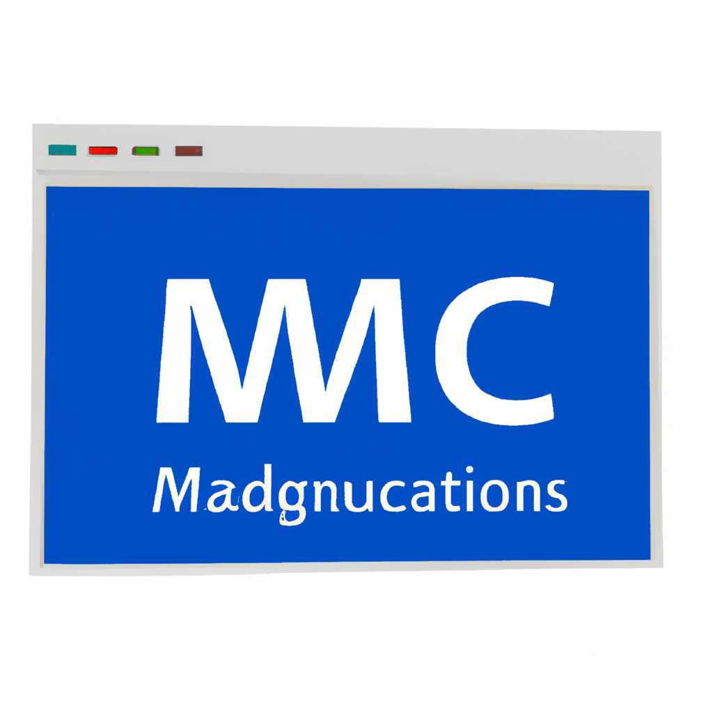 Консоль управления Windows MMC – полезный инструмент администратора | Название сайта