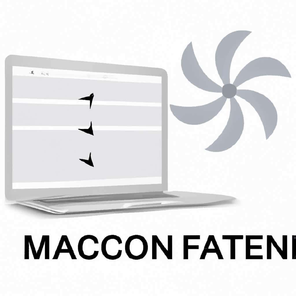 Контроль вентиляторов на Mac: эффективный способ охлаждения с помощью Macs Fan Control