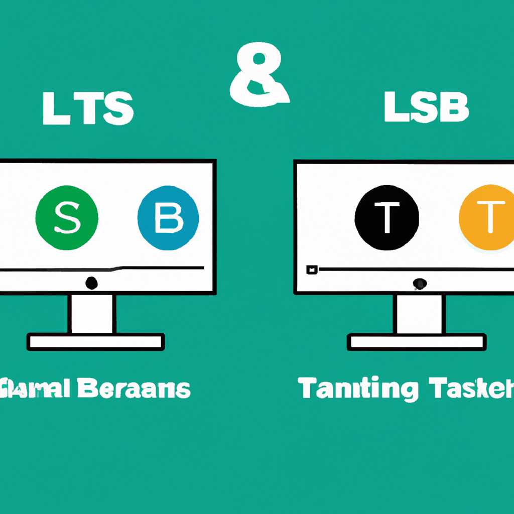 LTSC и LTSB: выбор лучшей операционной системы