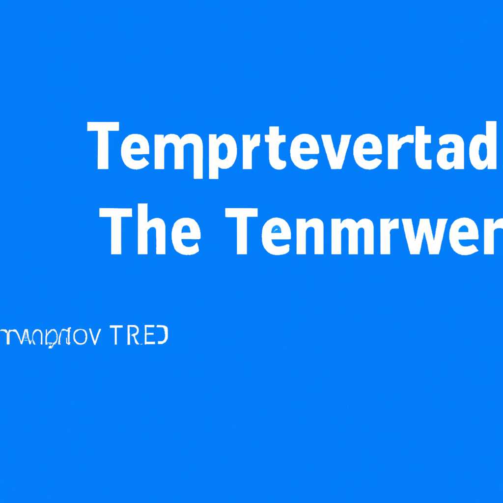 Месторасположения папок Temp в Windows 10: где они находятся и как их использовать
