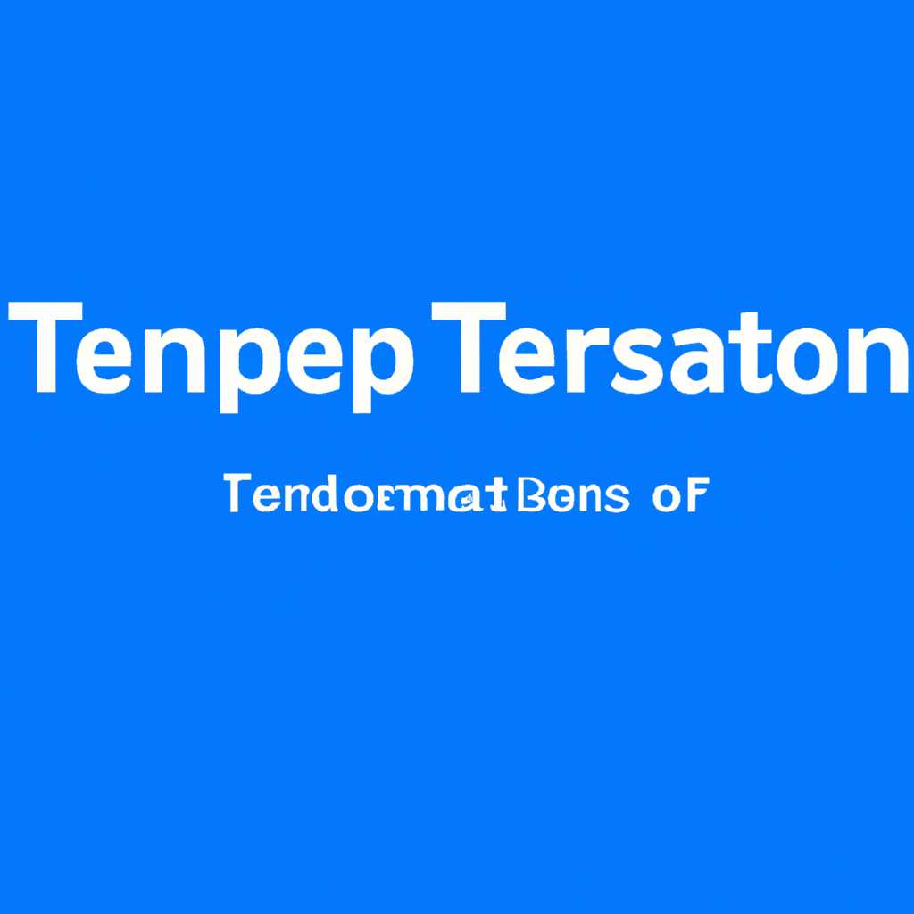 Зачем нужны папки Temp?