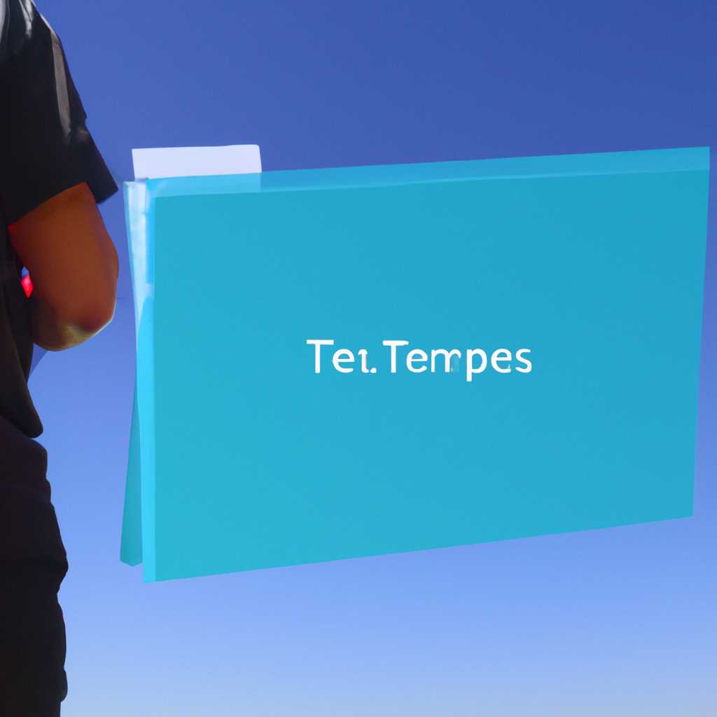 Месторасположения папок Temp в Windows 10: полный гайд