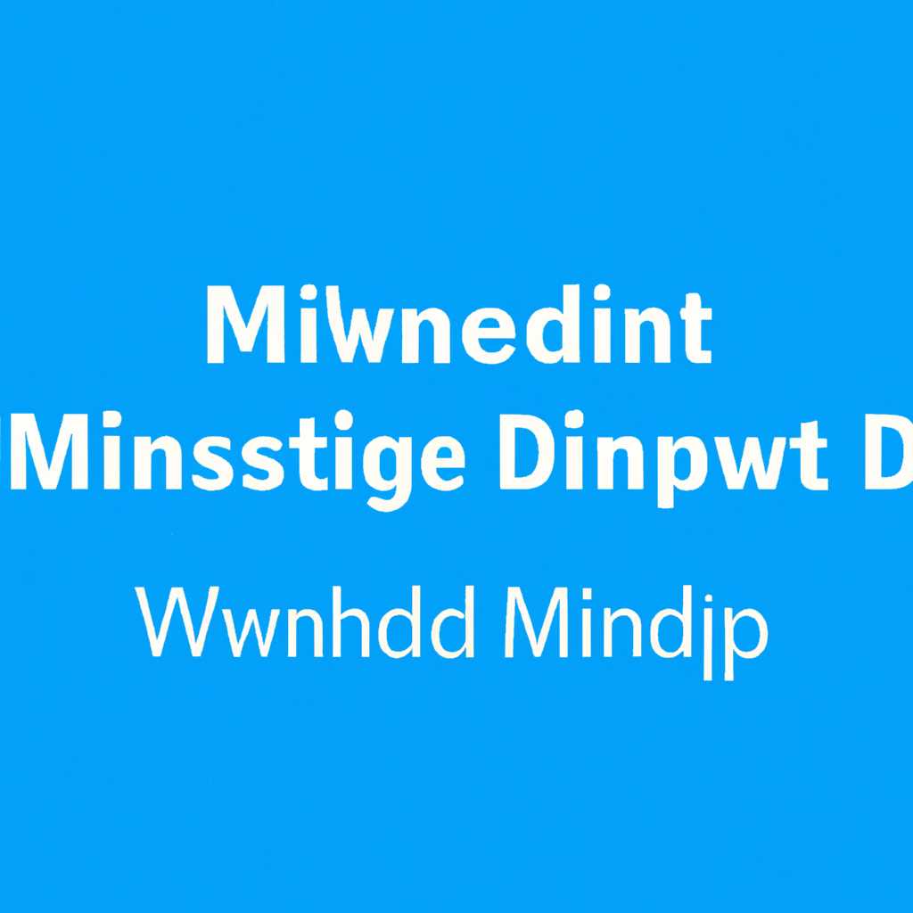 Настройка minidump Windows 10: как правильно настроить и использовать минидамп в Windows 10