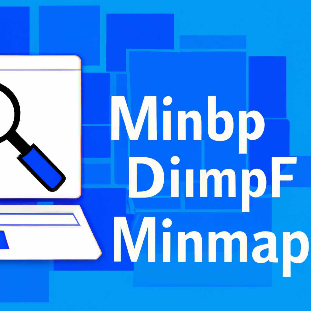 Настройка minidump Windows 10: как создать и анализировать файлы minidump
