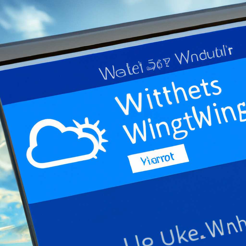 Настройка приложения Погода Windows 10: полезные советы и инструкции