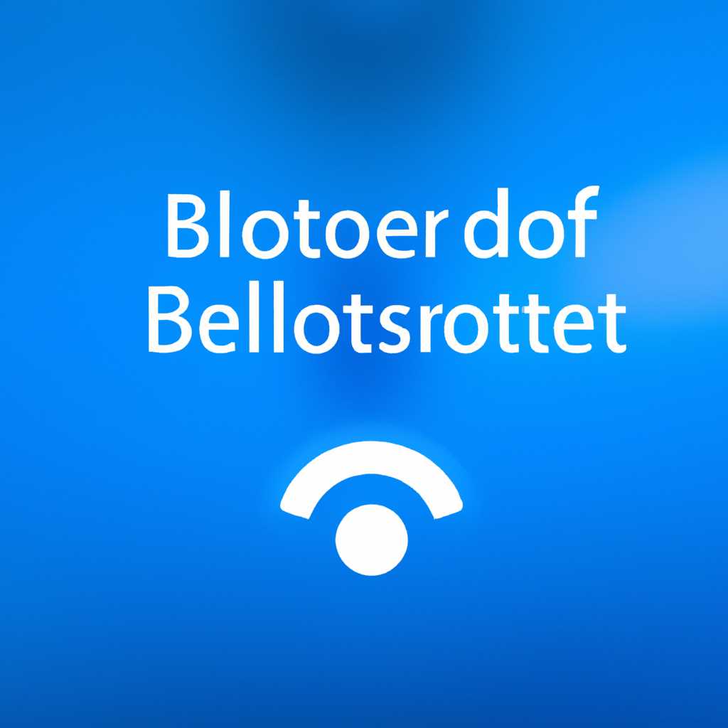 Не работает Bluetooth в Windows 10: причины и способы решения проблемы