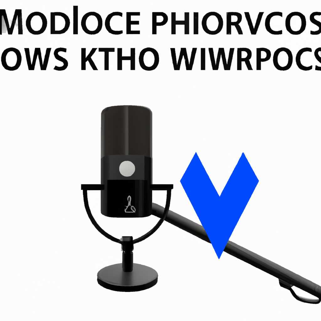 Не работает микрофон Windows 10: проблемы и их решение
