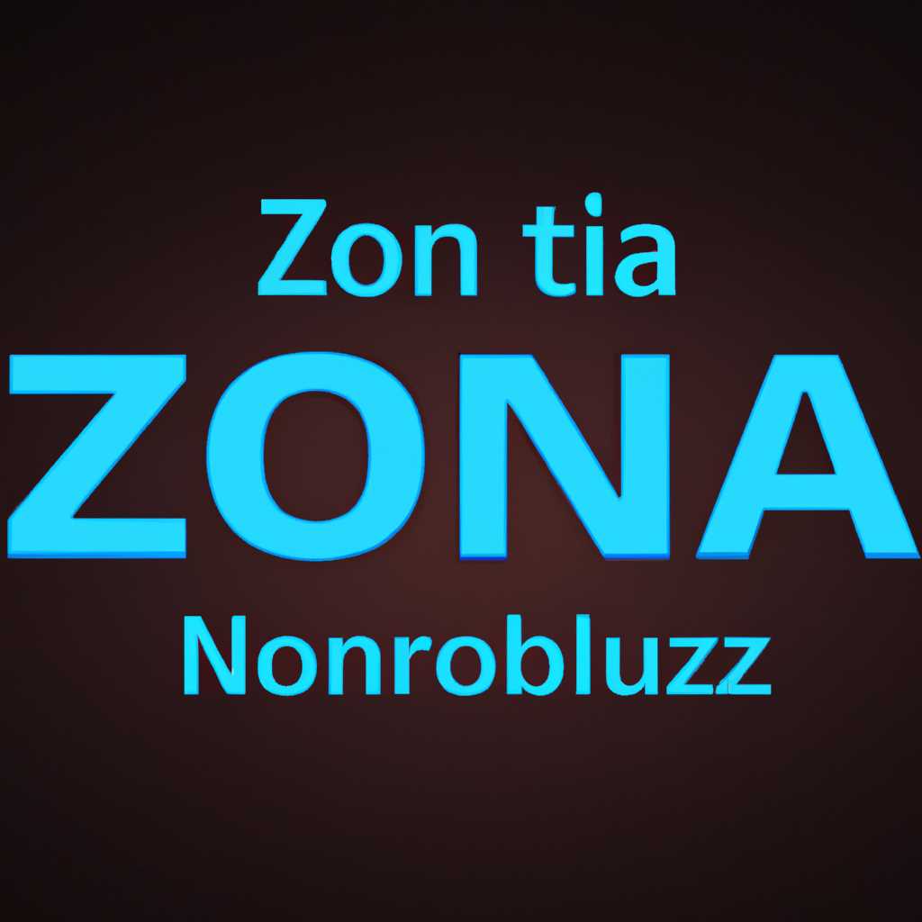 Почему ZONA перестала работать и как это исправить?
