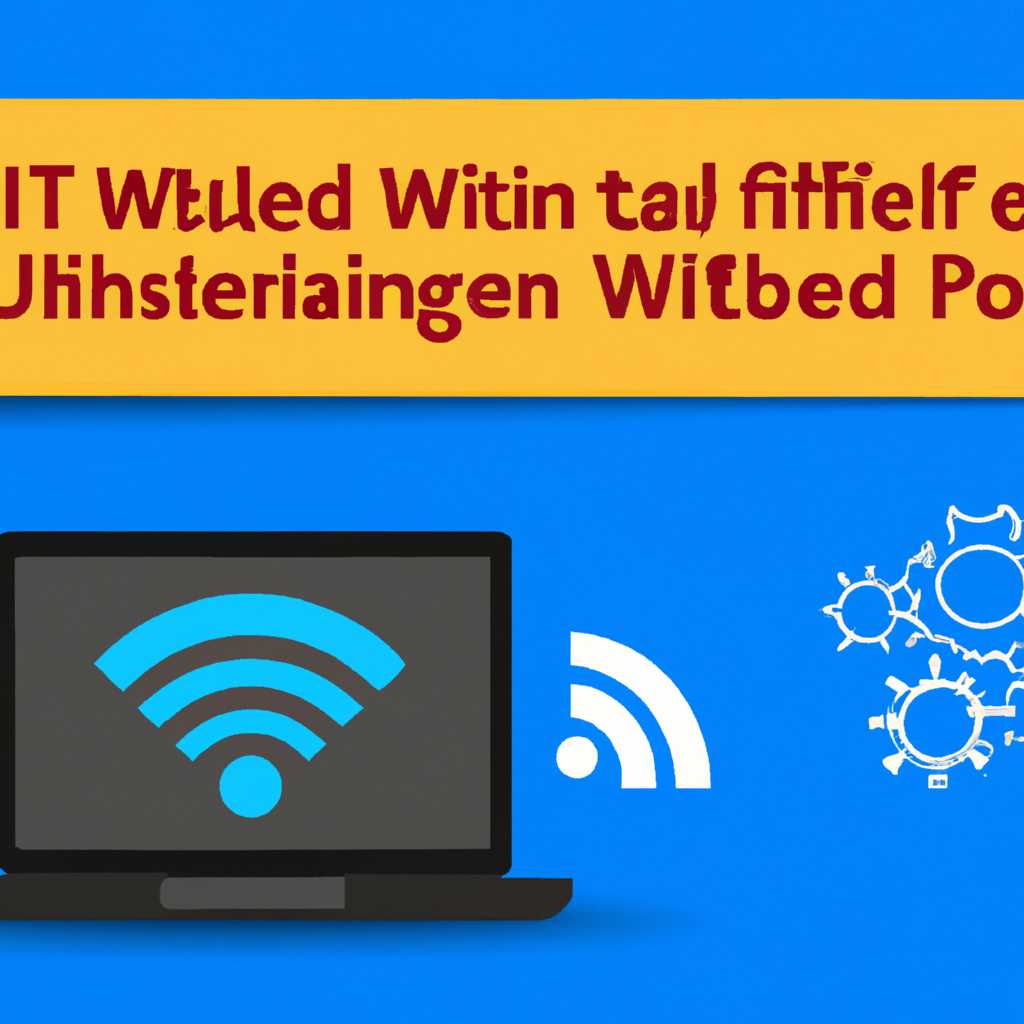 Нестабильная работа WiFi на ноутбуке Windows 10: причины и решение проблемы