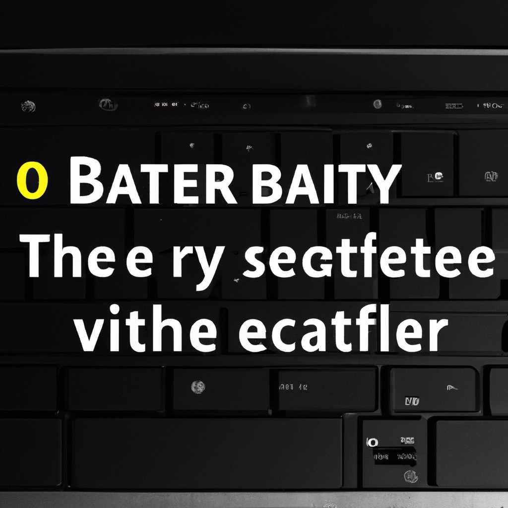 Неверный процент заряда на ноутбуке с Windows: как устранить проблему