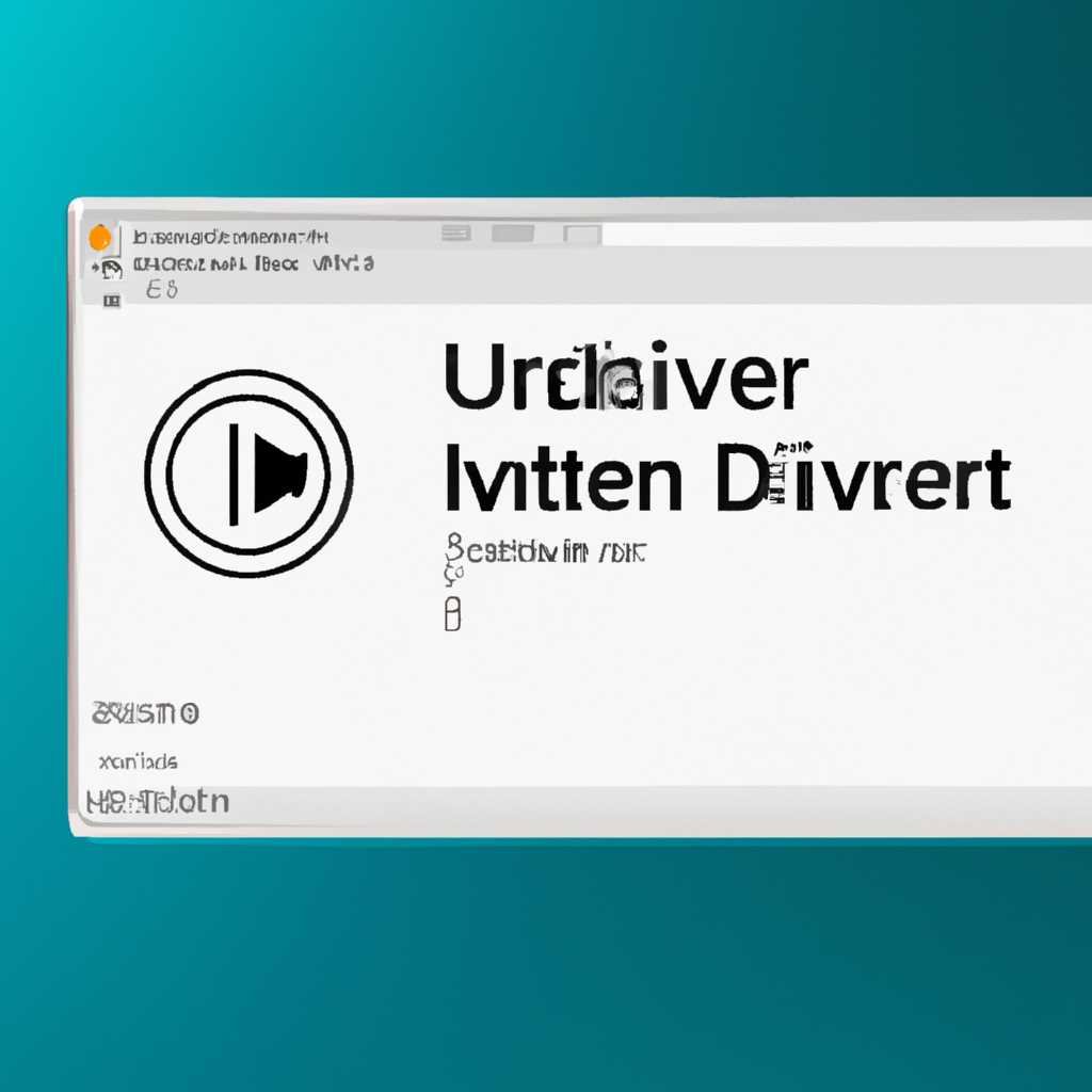 Обнаружено новое обновление в Windows 10 - универсальный Аудио драйвер для всех устройств