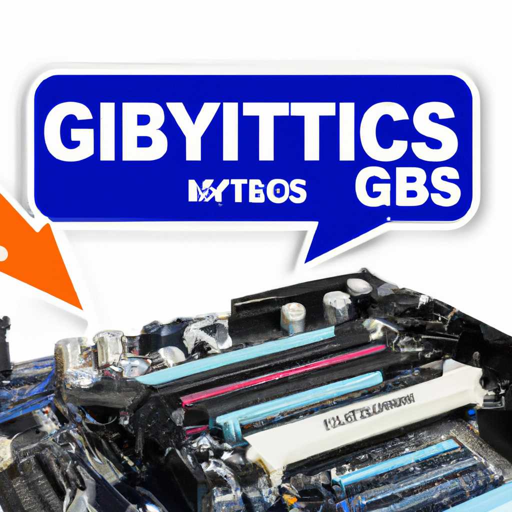 Обновление БИОС Gigabyte: шаги и инструкция по установке новой версии