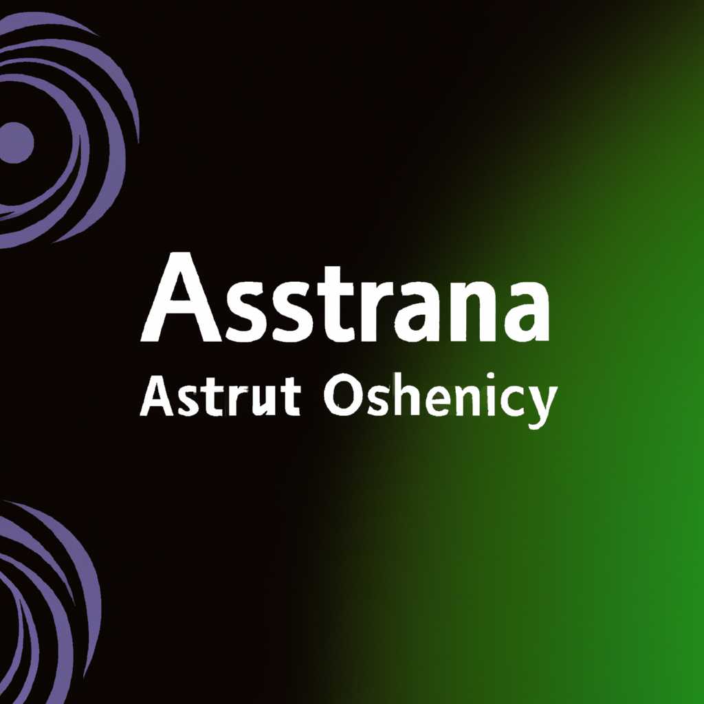 Операционные системы Astra Linux: обзор, особенности и преимущества